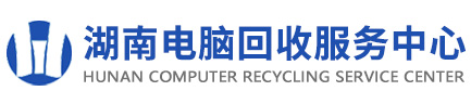 电脑回收服务中心