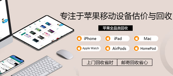 收苹果全品类,iphone,ipad,mac,apple watch,Airpods,Homepod