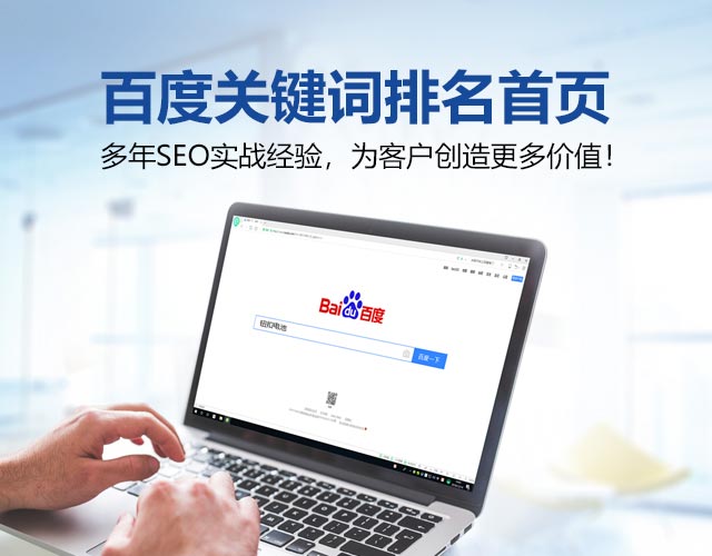 多年SEO实战经验，为客户创造更多价值